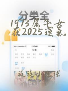 1973属牛女在2025运气怎么样