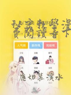 秘密教学漫画免费阅读看下拉式土豪漫画