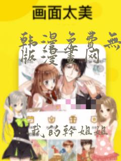 韩漫免费无删减版漫画网