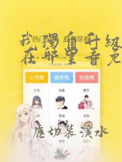 我独自升级漫画在哪里看免费