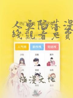 人鱼陷落漫画在线观看免费全集下拉