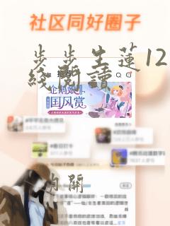 步步生莲12在线阅读