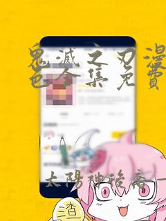 鬼灭之刃漫画彩色全集免费阅读下拉式