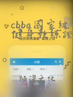 cbba国家级健身教练证书多少钱七天拿证