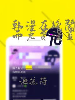 韩漫在线阅读页面免费漫画入口页面弹窗漫画