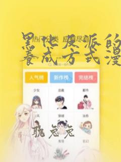 黑化反派的正确养成方式漫画免费阅读下拉式