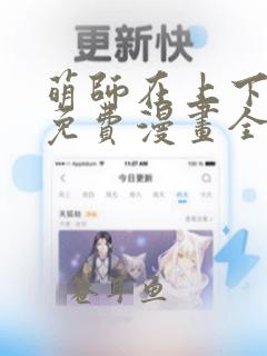 萌师在上下拉式免费漫画全集