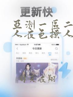 亚洲一区二区成人夜色撩人