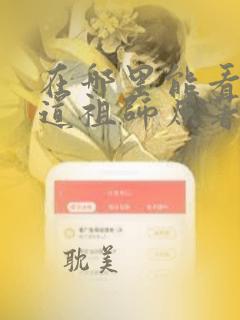 在哪里能看到魔道祖师原著