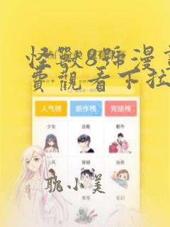 怪兽8号漫画免费观看下拉