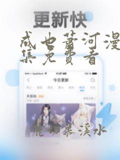 成也萧河漫画全集免费看