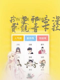 我是邪帝漫画免费观看下拉式六漫画