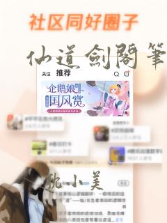 仙道剑阁笔趣阁