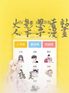 火影忍者动漫同人本子漫画大全