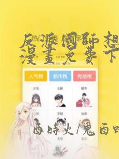 反派国师想转正漫画免费下拉式漫画