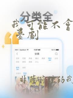 我可能不会爱你 台剧