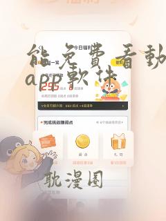 能免费看动漫的app软件