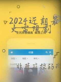 2024近期最火电视剧