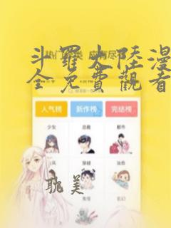 斗罗大陆漫画大全免费观看下拉式