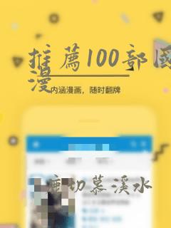 推荐100部国漫