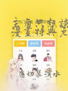 主角只想谈恋爱漫画特典免费