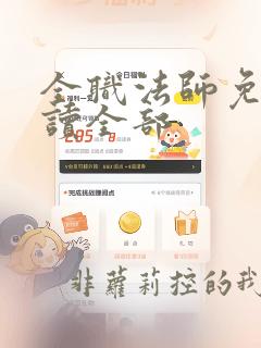 全职法师免费阅读全部