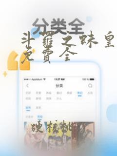 斗罗之蛛皇降临免费全