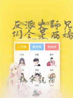 反派大师兄师妹们全是病娇动漫