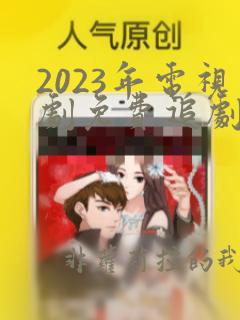 2023年电视剧免费追剧网