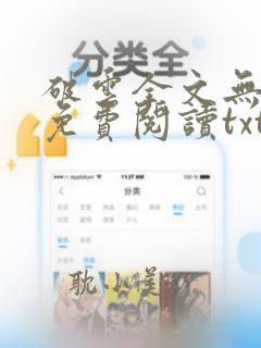 破云全文无删改免费阅读txt