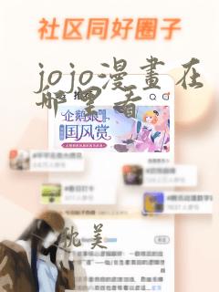 jojo漫画在哪里看