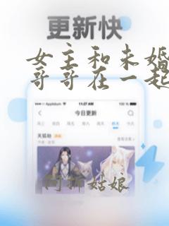 女主和未婚夫的哥哥在一起的小说