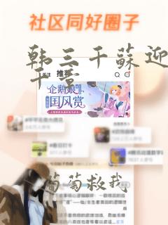 韩三千苏迎夏三千章