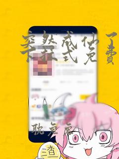 突然成仙了漫画下拉式免费360