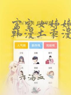 富家女姊姊漫画韩漫土豪漫画无删减