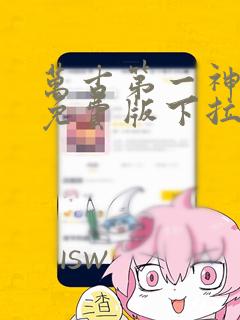 万古第一神漫画免费版下拉式6漫画