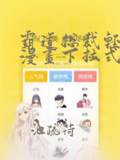 霸道总裁轻点爱漫画下拉式免费看