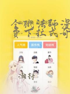 全职法师漫画免费下拉式奇漫屋