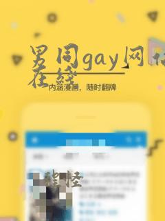 男同gay网站在线