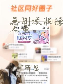 无删减版德萨罗人鱼