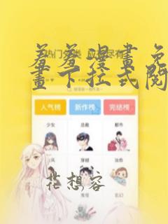 羞羞漫画免费漫画下拉式阅读