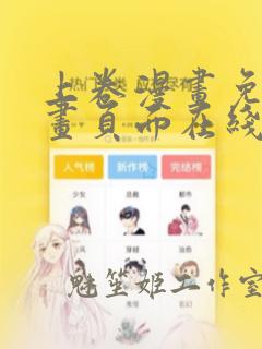 上卷漫画免费漫画页面在线看漫画