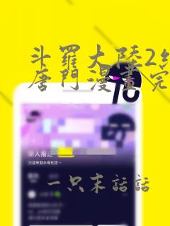 斗罗大陆2绝世唐门漫画完整免费