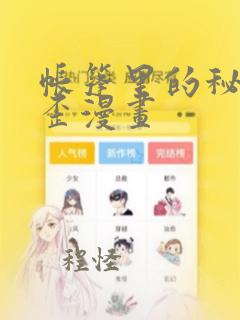 帐篷里的秘密歪歪漫画