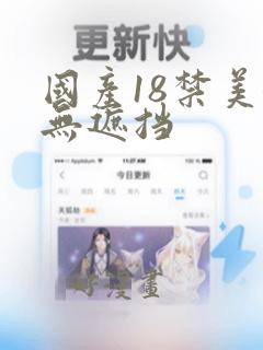 国产18禁美女无遮挡