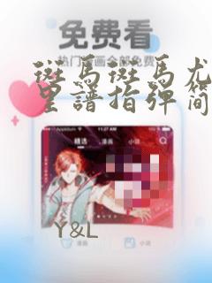 斑马斑马尤克里里谱指弹简单版