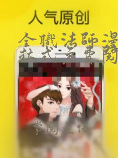 全职法师漫画下拉式免费阅读下拉式漫画入口