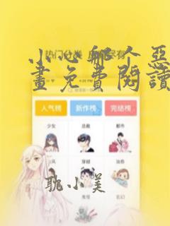 小心那个恶女漫画免费阅读下拉式古风