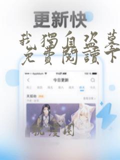 我独自盗墓漫画免费阅读下拉式6