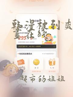 韩漫被到爽流漫画在线